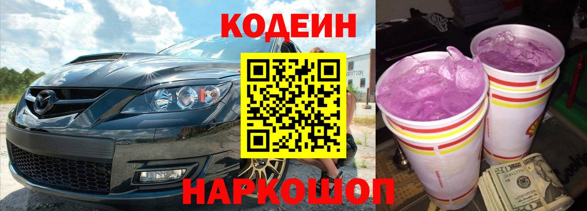 Кодеиновый сироп Lean Purple Drank Кизляр